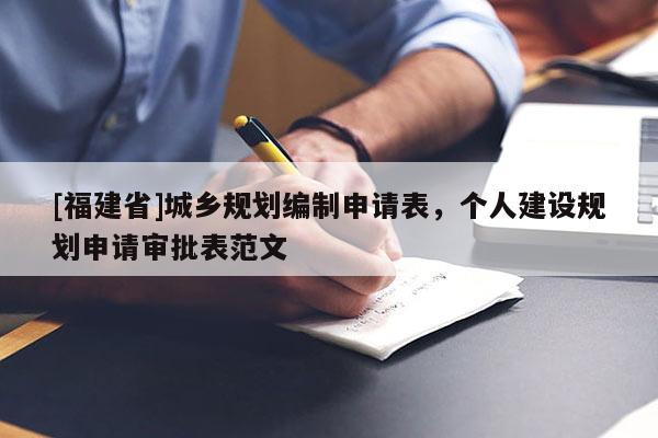 [福建省]城鄉(xiāng)規(guī)劃編制申請(qǐng)表，個(gè)人建設(shè)規(guī)劃申請(qǐng)審批表范文