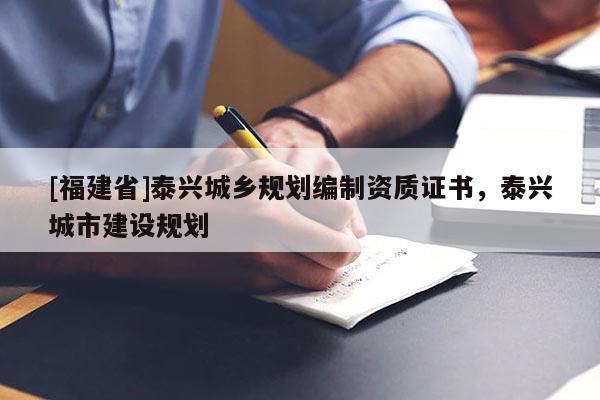 [福建省]泰興城鄉(xiāng)規(guī)劃編制資質(zhì)證書，泰興城市建設規(guī)劃