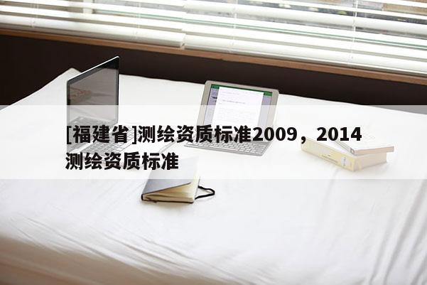 [福建省]測繪資質標準2009，2014測繪資質標準