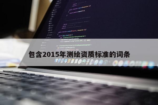 包含2015年測繪資質標準的詞條