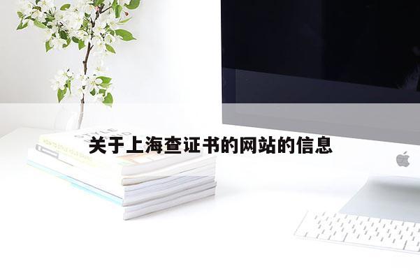 關于上海查證書的網(wǎng)站的信息